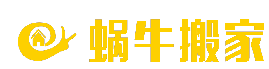 濟南蝸牛搬家有限公司.